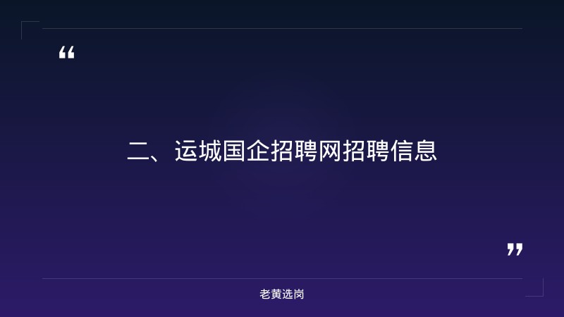 运城国企招聘网-吕梁招聘公告-老黄选岗 - 要点