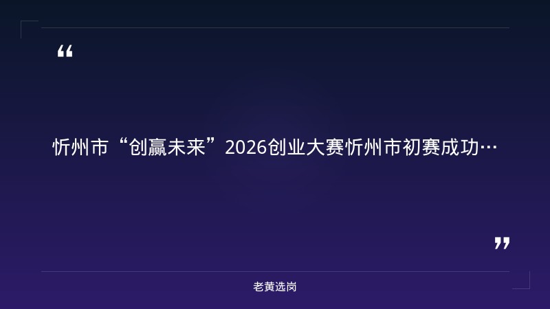 忻州国企招聘信息-国企招聘工作人员是正式吗-老黄选岗 - 章节