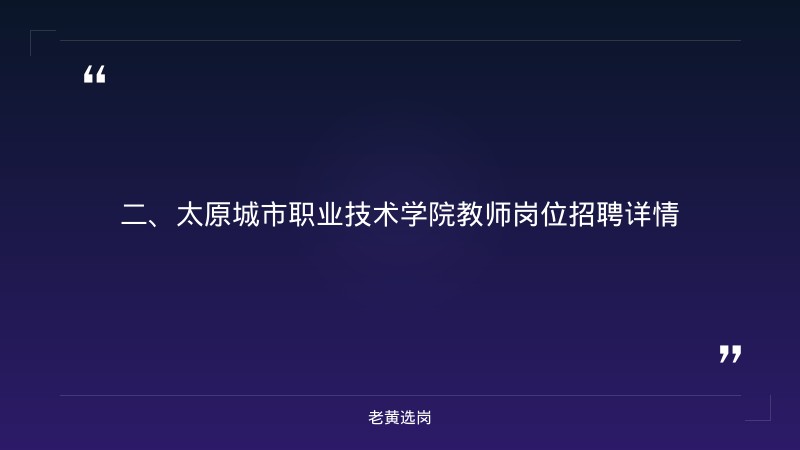 太原国企有哪些-山西央企招聘官网-老黄选岗 - 要点