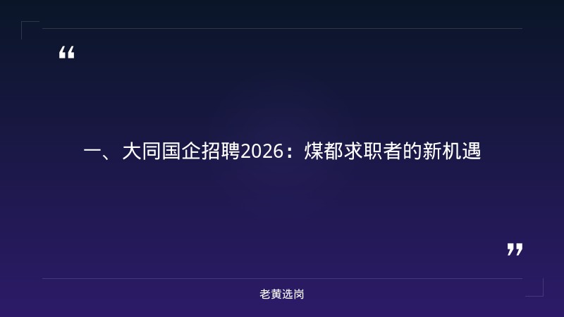 大同国企招聘2026-山西移动招聘网最新招聘-老黄选岗 - 章节