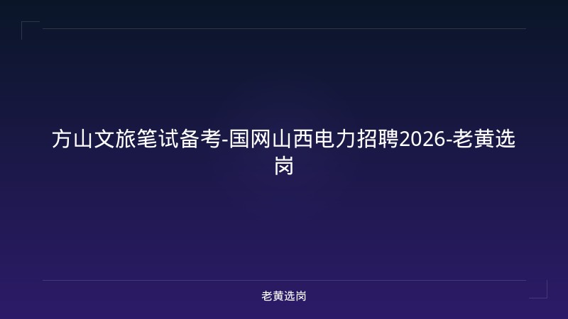 方山文旅笔试备考-国网山西电力招聘2026-老黄选岗 - 老黄选岗