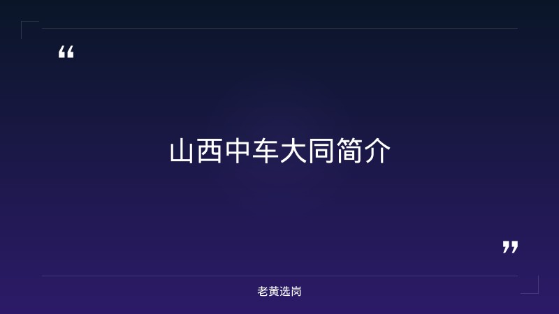 山西中车大同怎么样-国企 工资待遇-老黄选岗 - 章节
