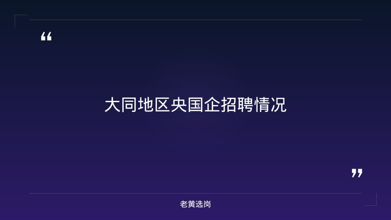 山西中车大同怎么样-国企 工资待遇-老黄选岗 - 要点