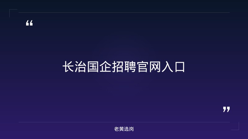 长治国企招聘官网入口-国企笔试考什么-老黄选岗 - 章节