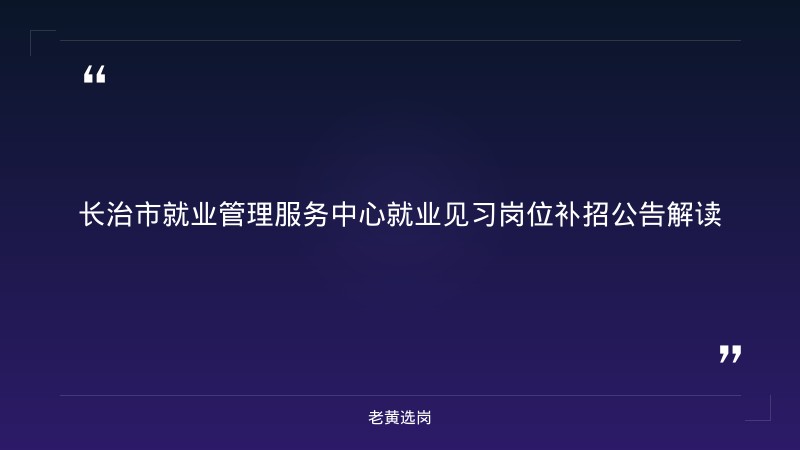 长治国企招聘2026-太原国企招聘2025最新信息-老黄选岗 - 章节