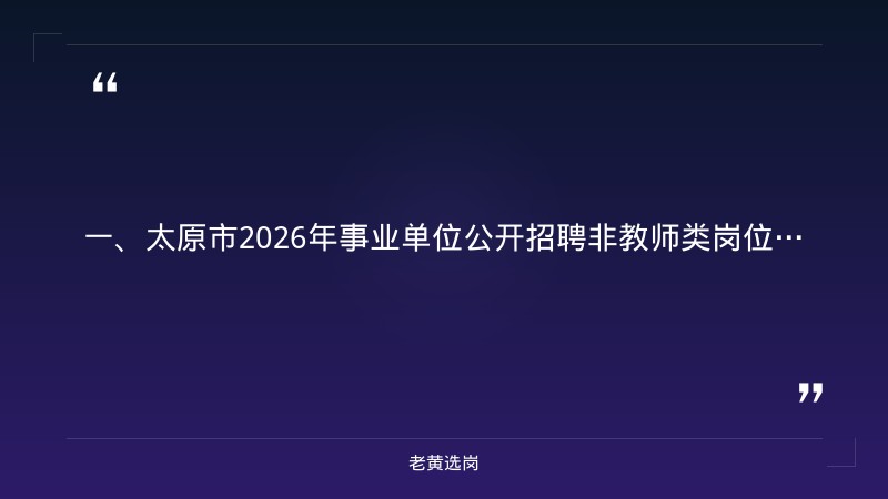 太原国企招聘2025最新信息网-国企改革 申论-老黄选岗 - 章节