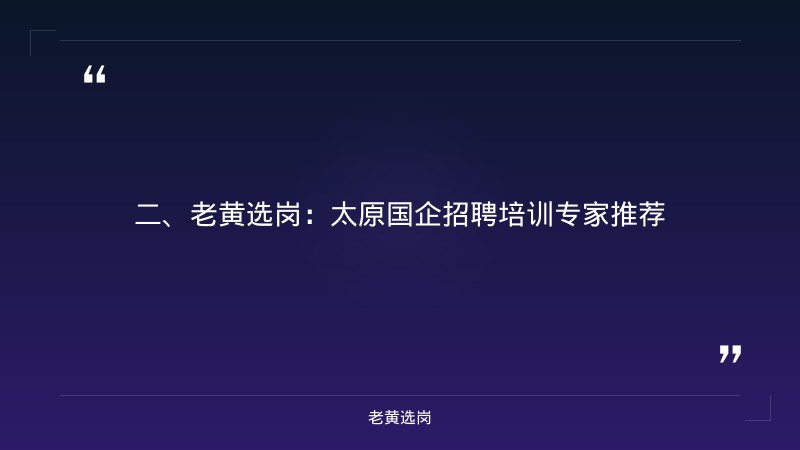 太原国企招聘2025最新信息网-国企改革 申论-老黄选岗 - 要点