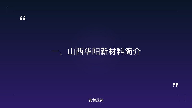 山西华阳新材料怎么样-华阳新材料招聘-老黄选岗 - 章节