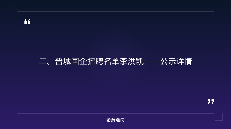 晋城国企招聘名单李洪凯-太原铁路局招聘网-老黄选岗 - 要点
