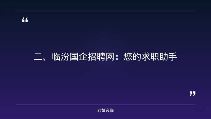临汾国企招聘网-国企从报名到笔试一般要多久-老黄选岗 - 要点