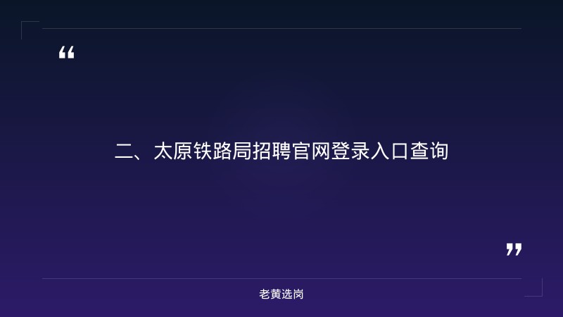 太原铁路局招聘官网登录入口查询-大同国企招聘公告-老黄选岗 - 要点