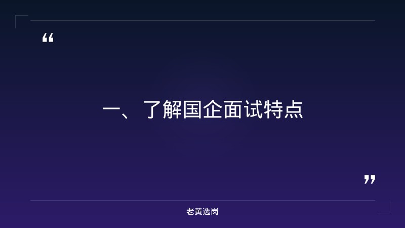 国企面试技巧和方法-国网山西电力招聘2026-老黄选岗 - 章节
