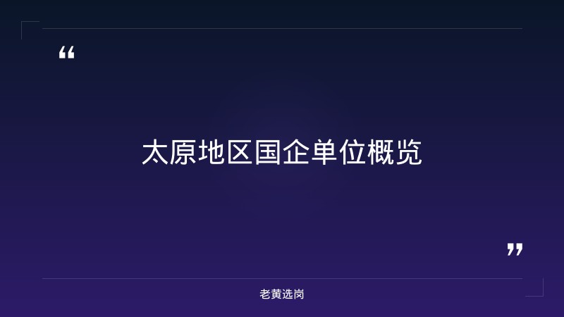 太原国企单位有哪些公司-国企转正后待遇会提升很多吗-老黄选岗 - 章节