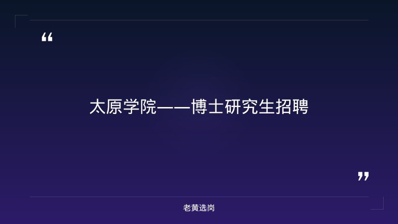 太原国企单位有哪些公司-国企转正后待遇会提升很多吗-老黄选岗 - 要点