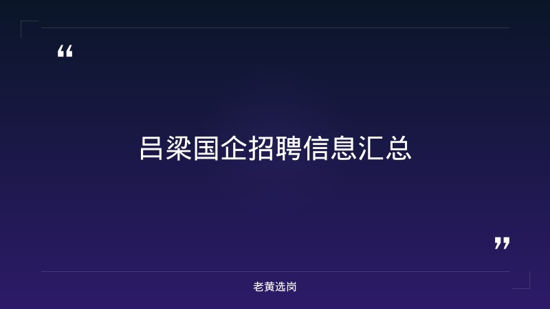 吕梁国企招聘信息-国企招聘笔试公共基础知识考什么-老黄选岗 - 章节