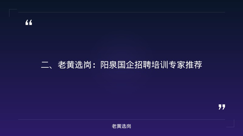 阳泉国企招聘最新信息-山西联通招聘咨询电话-老黄选岗 - 要点