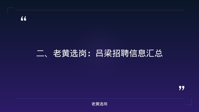 山西吕梁招聘最新招聘-太原晋文化旅游招聘条件-老黄选岗 - 要点