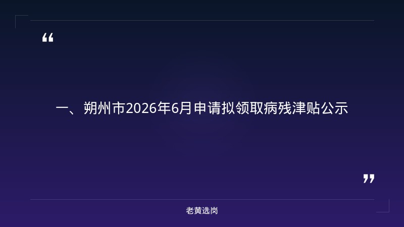 朔州国企招聘信息-国企招聘网申技巧有哪些方面-老黄选岗 - 章节