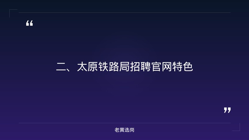 山西太原铁路局招聘官网-国企结构化面试常见问题-老黄选岗 - 要点