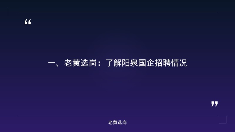 阳泉国企面试备考-国企什么专业好进一点-老黄选岗 - 章节