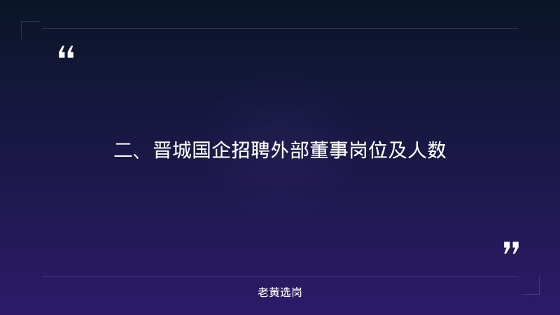 晋城国企招聘外部董事信息-国企面试常见问题及回答技巧-老黄选岗 - 要点