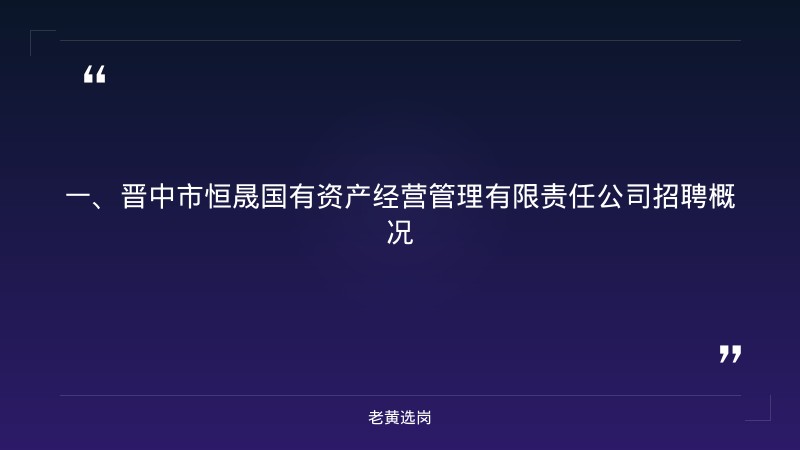 晋中国企招聘要求-奉化区国企工资待遇-老黄选岗 - 章节