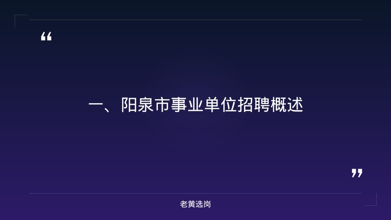 山西阳泉国企怎么样-陵川就业见习面试备考-老黄选岗 - 章节