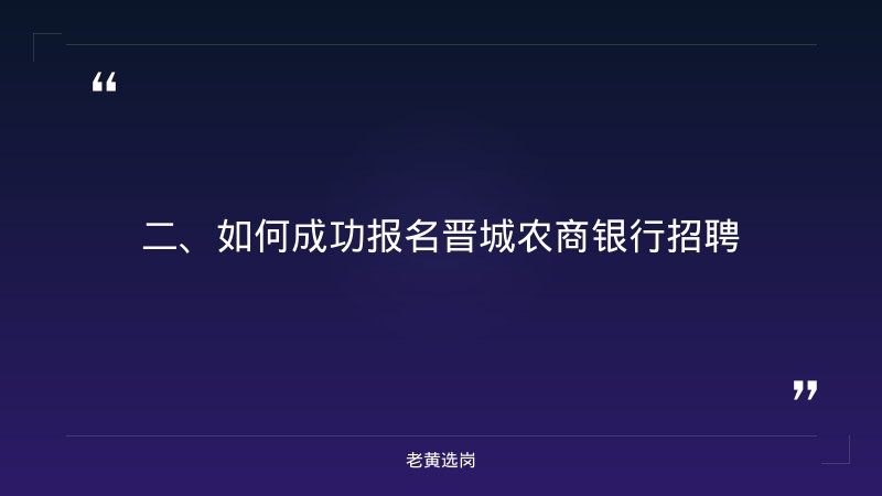 晋城农商银行招聘报名时间-央国企招聘签约后能调岗吗-老黄选岗 - 要点