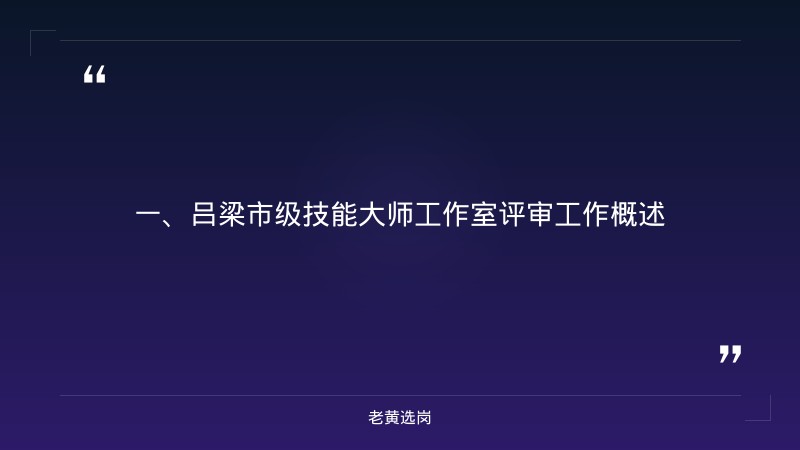 吕梁企业招聘-沁水劳务派遣笔试备考-老黄选岗 - 章节