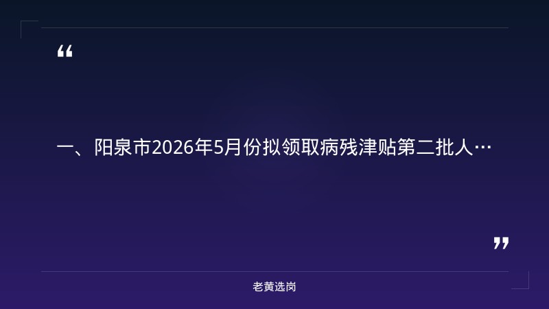 阳泉国企招聘最新信息-国企和国考公务员去哪个-老黄选岗 - 章节