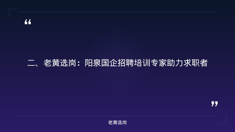 阳泉国企招聘最新信息-国企和国考公务员去哪个-老黄选岗 - 要点