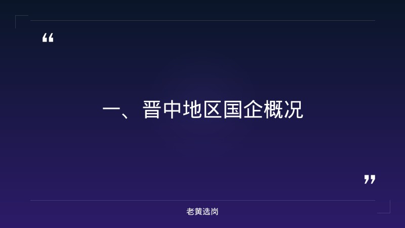 晋中国企招聘要求-国企面试题目和解答题-老黄选岗 - 章节