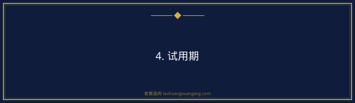 神农科技试用期:深入了解山西央国企的招聘流程 - 要点