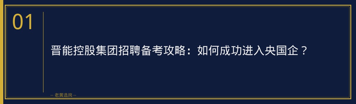 晋能控股集团招聘备考攻略:如何成功进入央国企? - 章节