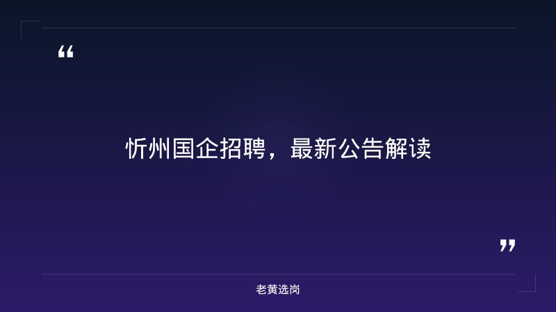 忻州国企招聘信息-国企无领导小组讨论怎么写-老黄选岗 - 章节
