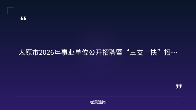 太原市的国企-国企大专生可以进吗-老黄选岗 - 章节