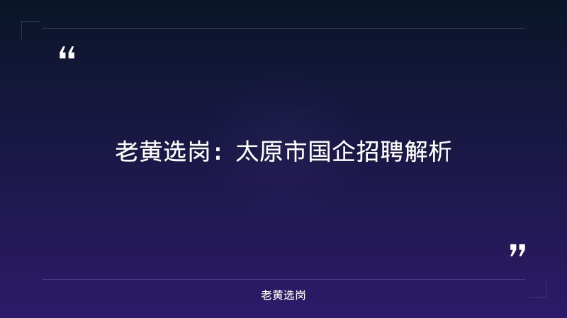 太原市的国企-国企大专生可以进吗-老黄选岗 - 要点