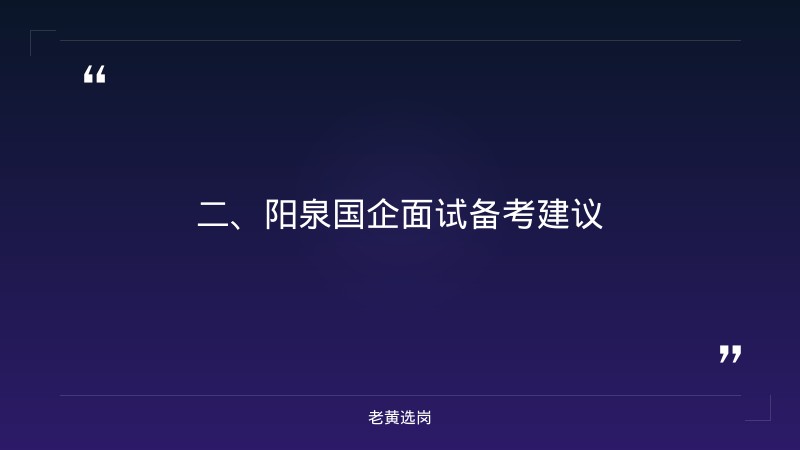 阳泉国企面试备考-山西事业单位招聘网官网2026年职位表-老黄选岗 - 要点