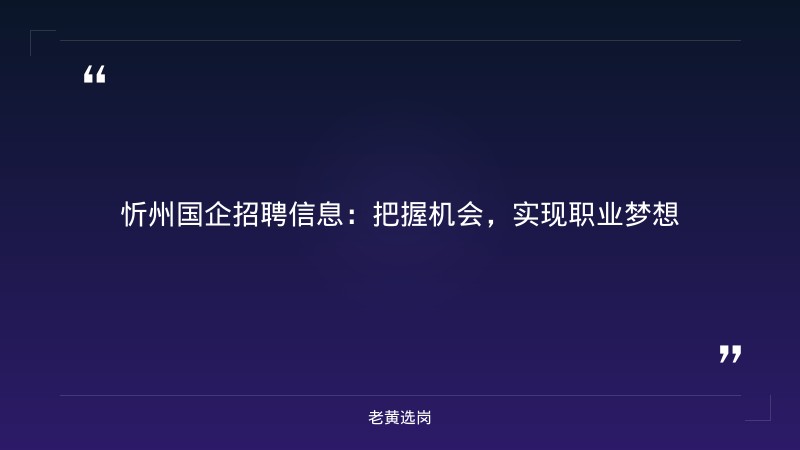 忻州国企招聘信息-国企招聘山西-老黄选岗 - 章节