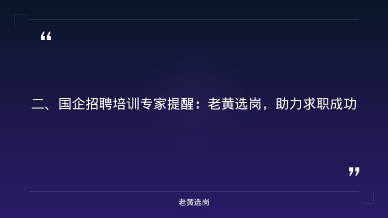 大同国企招聘2025-国企笔试辅导班有必要吗-老黄选岗 - 要点