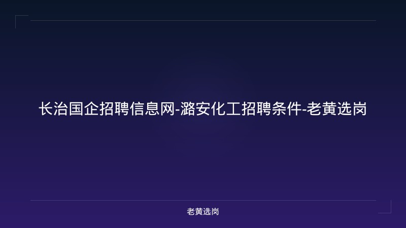 长治国企招聘信息网-潞安化工招聘条件-老黄选岗 - 老黄选岗