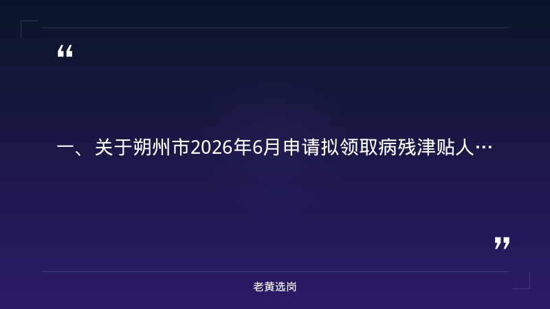 朔州国企招聘最新信息-山西国企招聘退役军人优惠政策-老黄选岗 - 章节