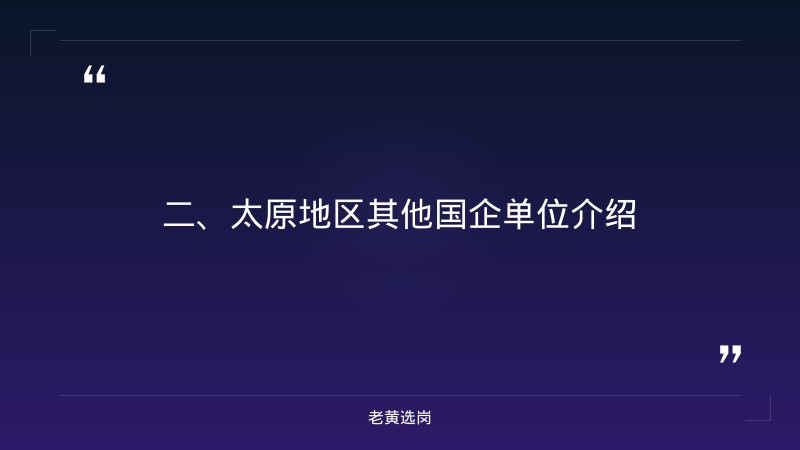 太原国企单位有哪些-国企要啥学历-老黄选岗 - 要点