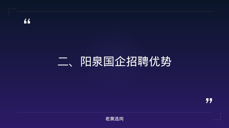 山西阳泉国企怎么样-太原所有的国企-老黄选岗 - 要点