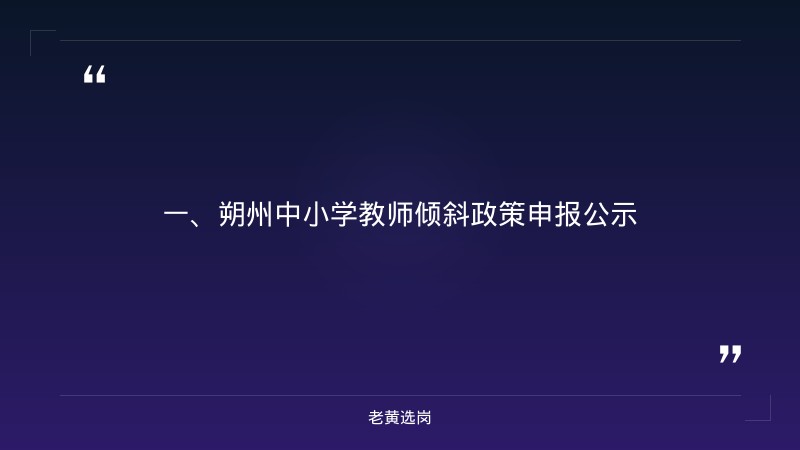 朔州国企招聘最新信息-汾酒集团招聘2026审核结果怎么样-老黄选岗 - 章节