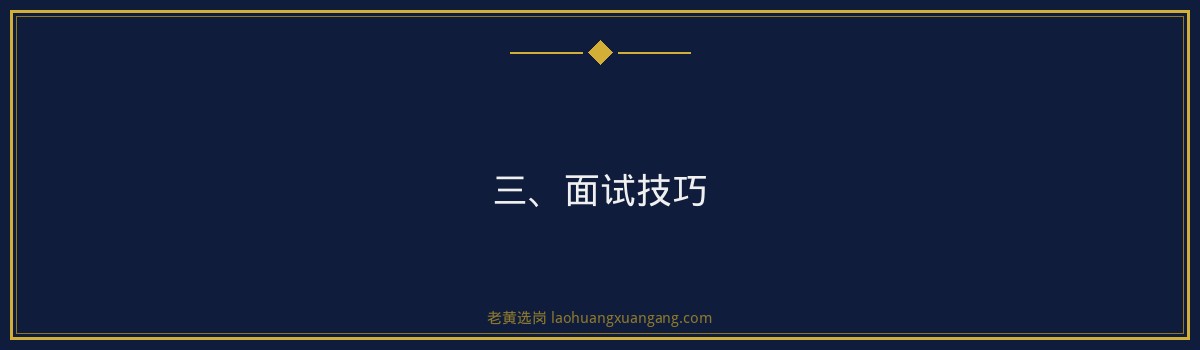 山西焦煤面试题解析：助你顺利通过面试，加入老黄选岗团队 - 要点