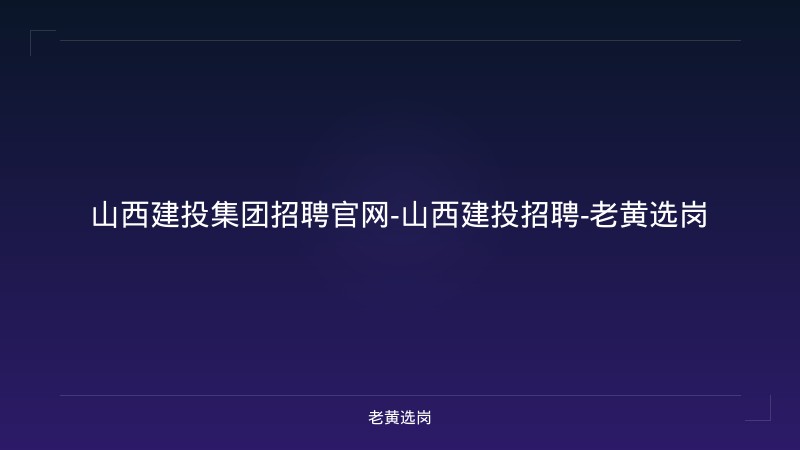 山西建投集团招聘官网-山西建投招聘-老黄选岗 - 老黄选岗