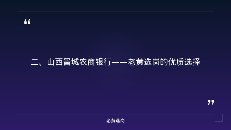 山西晋城农商银行怎么样-山西国企招聘考试考什么内容-老黄选岗 - 要点
