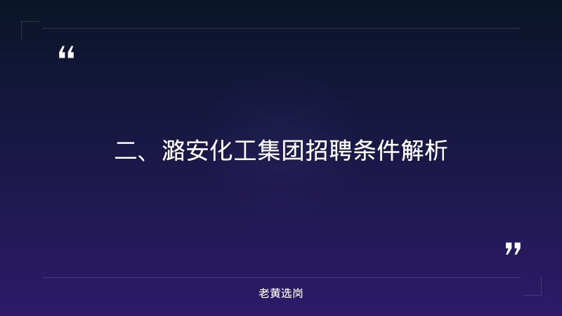 潞安化工集团招聘条件-老黄选岗 - 要点