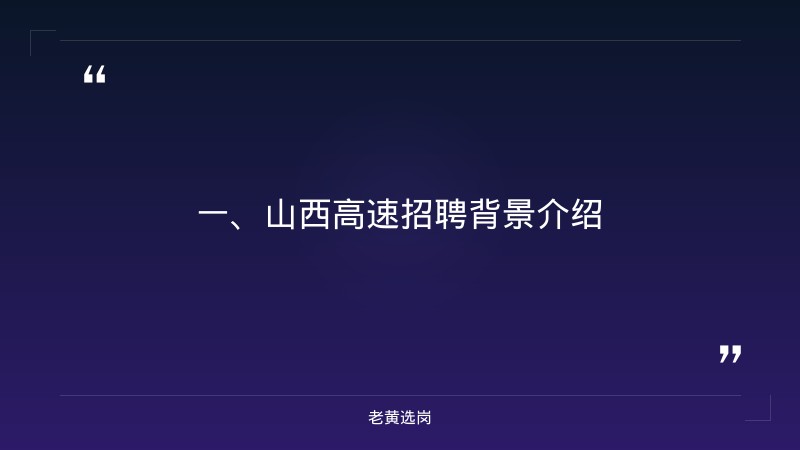 山西高速招聘条件-老黄选岗 - 章节
